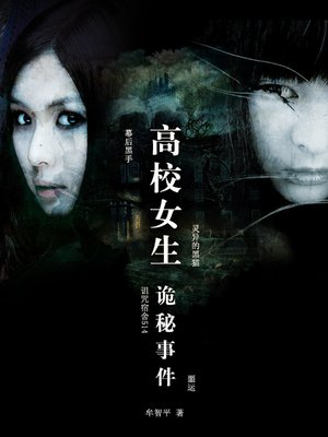 cover image of 高校女生诡秘事件